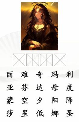 《汉字找茬王》AI画猜名画通关攻略