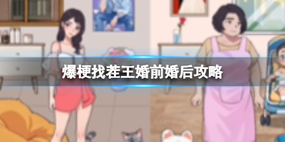 《爆梗找茬王》婚前婚后攻略