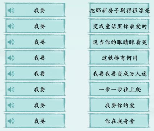 《汉字神操作》我要连歌曲怎么通关