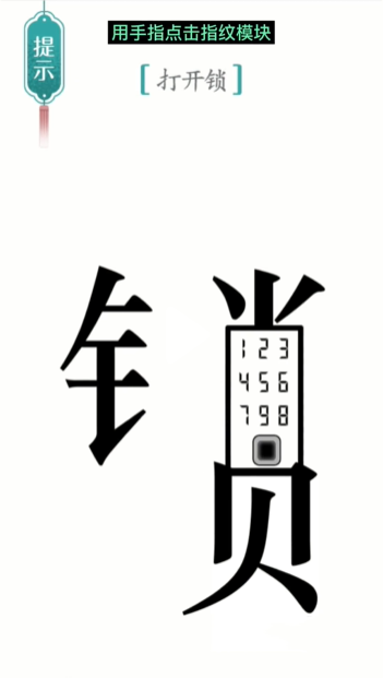 《汉字魔法》第30关开锁怎么通关