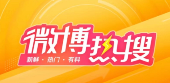 《微博》2023年8月3日最新热搜榜排名一览