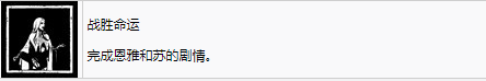 《剑星》战胜命运奖杯解锁方法