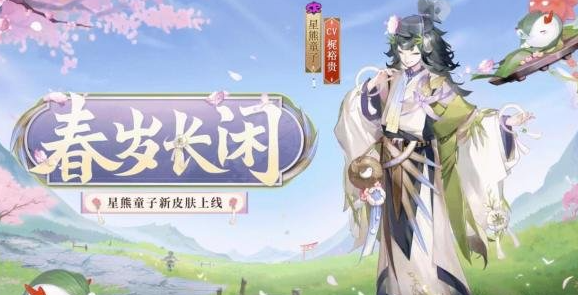 《阴阳师》星熊童子春岁长闲新皮肤怎么样