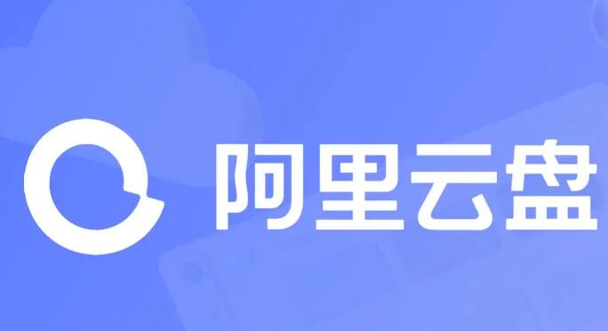 《阿里云盘》2023年10月15日最新可用福利码整理