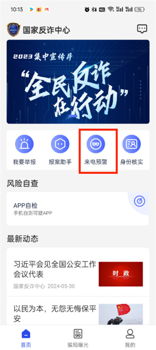 《国家反诈中心》如何开启来电预警