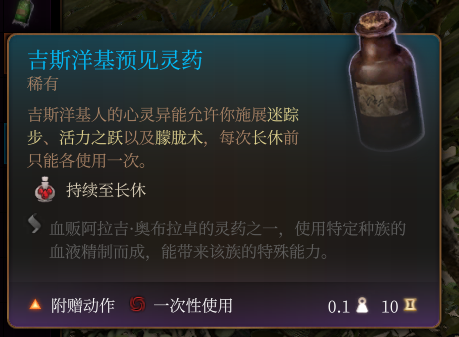 《博德之门3》吉斯洋基预见灵药作用效果详解