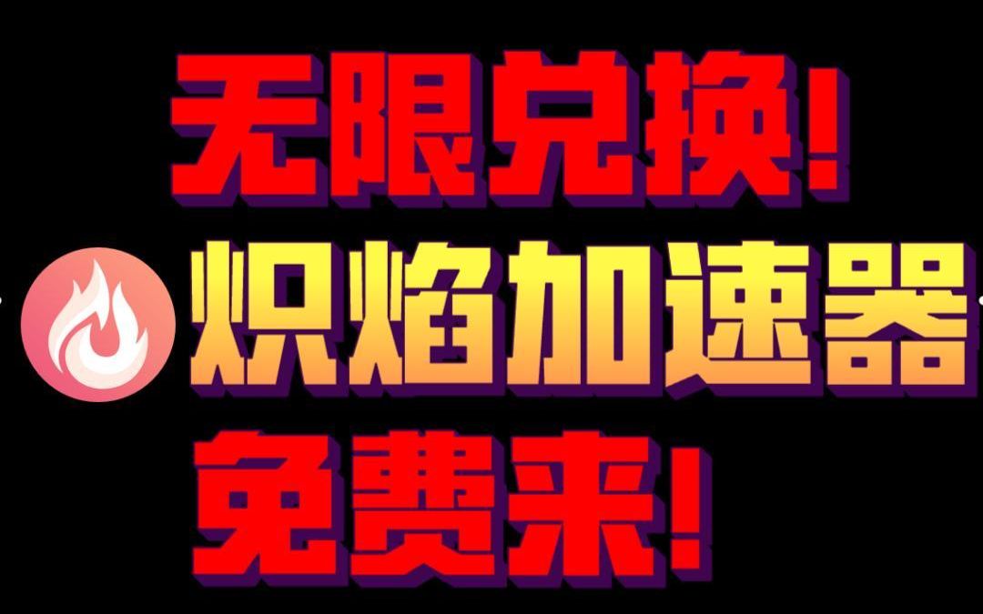 《炽焰加速器》2023年10月最新兑换码