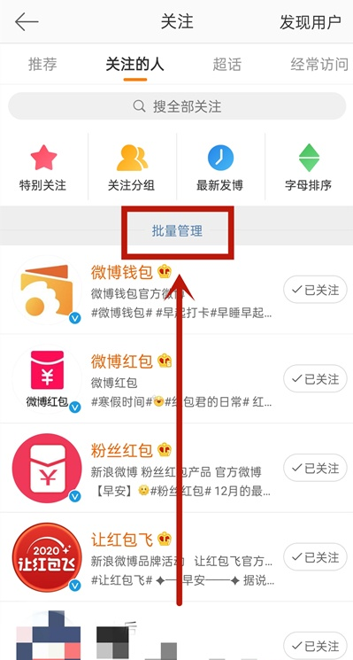 微博如何批量取消关注的人（批量取消关注操作方法步骤）