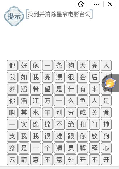 《文字的力量》消除星爷电影台词怎么过