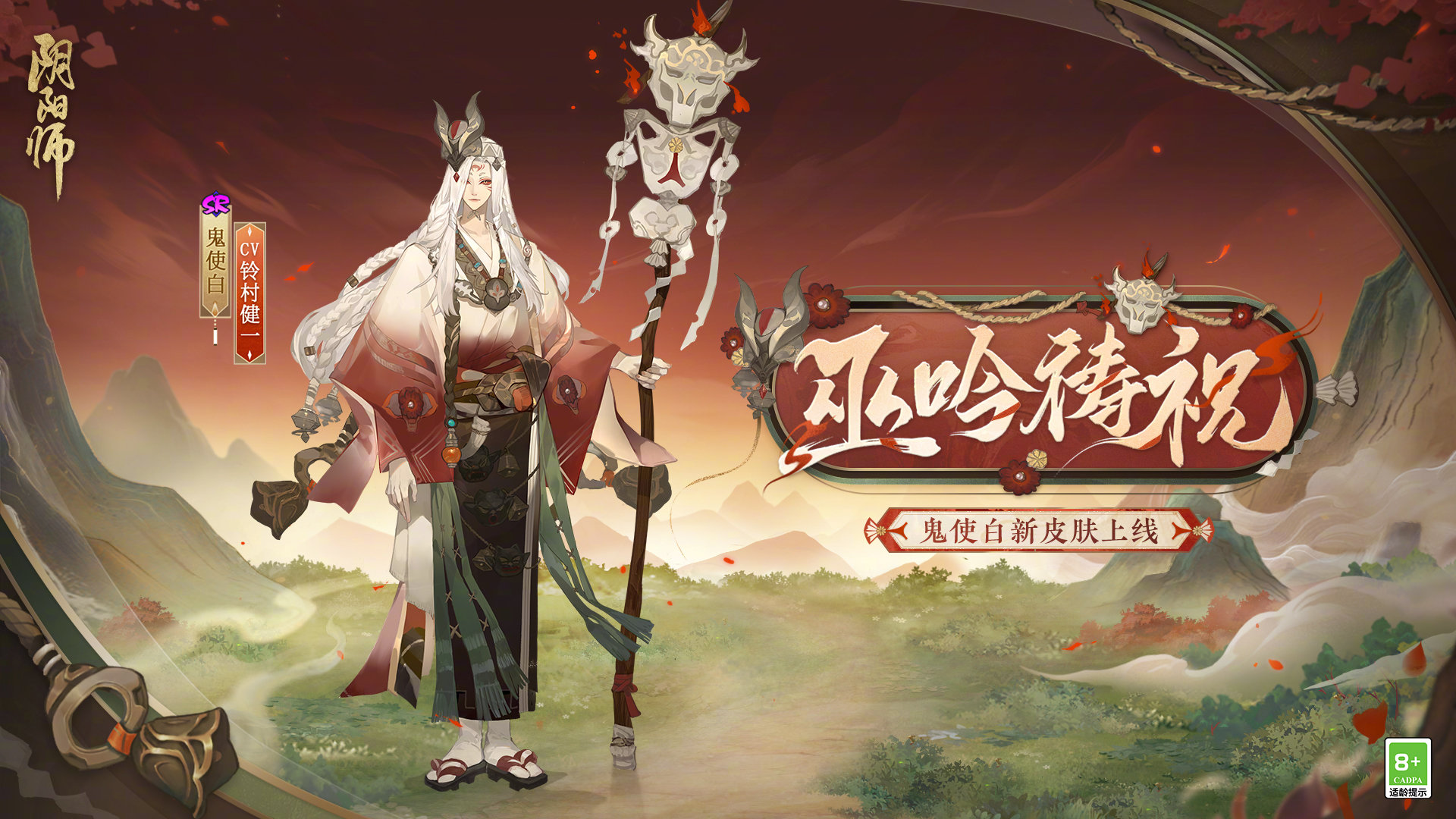 《阴阳师》鼠焕新裳鬼使白皮肤一览