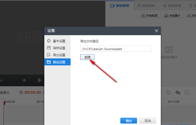 《快剪辑》怎么更改文件导出路径