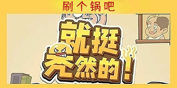 《就挺秃然的》刷个锅吧通关攻略