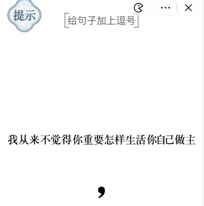 《文字的力量》给句子加上逗号2怎么过