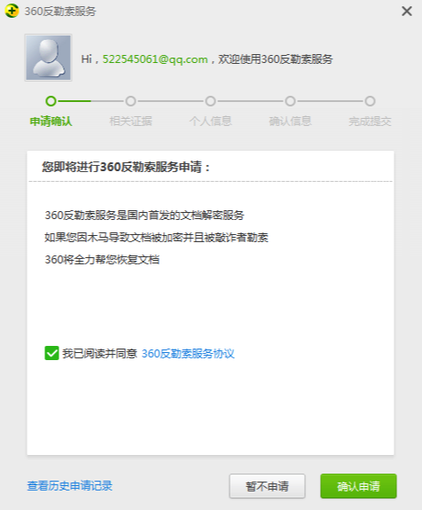 《360安全卫士》防勒索服务申请流程