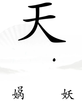 《汉字找茬王》第十一关通关攻略：完成补天