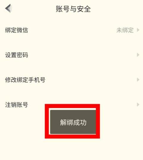 《高途课堂》怎么解绑微信