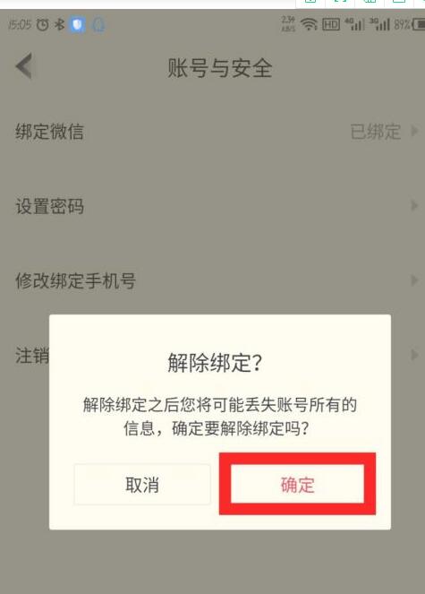 《高途课堂》怎么解绑微信