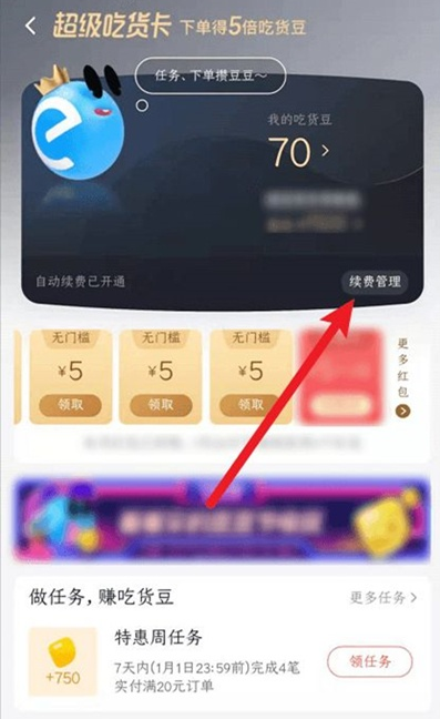 《饿了么》如何关闭超级吃货卡自动续费？