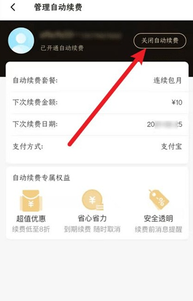 《饿了么》如何关闭超级吃货卡自动续费？