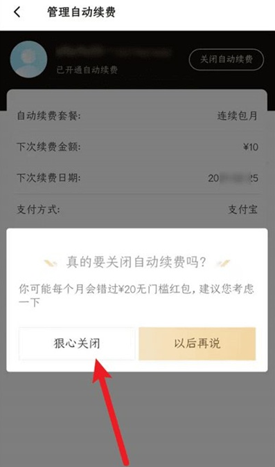 《饿了么》如何关闭超级吃货卡自动续费？