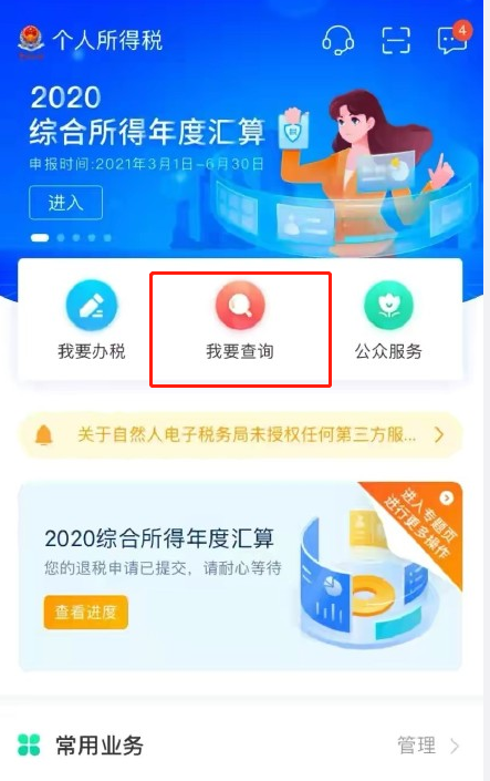《个人所得税》查询个人所得税的方法