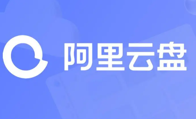 《阿里云盘》2023年11月5日可用福利码领取