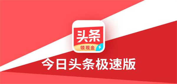 《头条搜索》极速版提现的最新操作方法