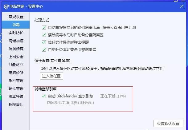 《腾讯电脑管家》开启BitDefender查杀引擎方法介绍