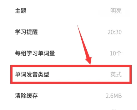 《不背单词》怎么设置发音模式