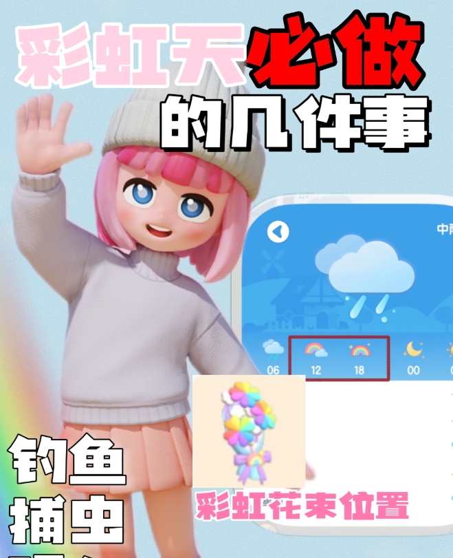 《心动小镇》彩虹天必看钓鱼操作方式