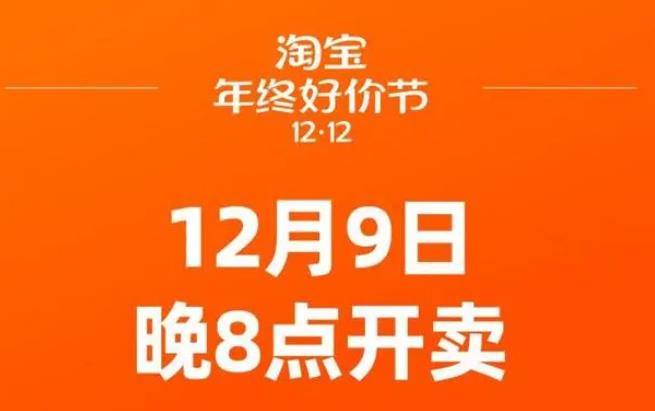 《淘宝》年终好价节什么时候开始2023