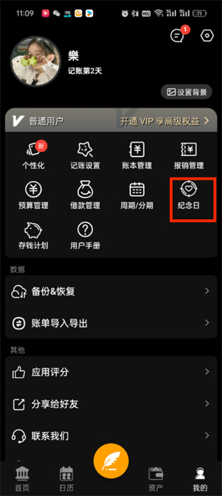 《木木记账》纪念日如何设置