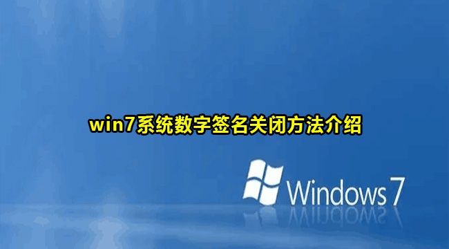 win7关闭数字签名认证怎么关闭