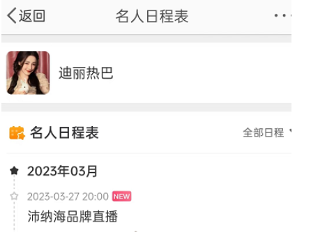 《微博》名人日程表怎么查看
