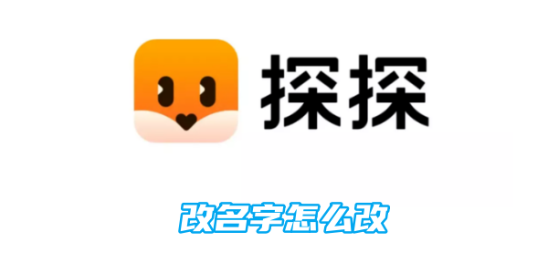 《探探》如何改名字