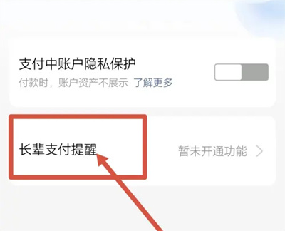 《支付宝》长辈支付提醒开启方法介绍