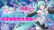 初音未来联动