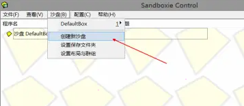 沙盒《sandboxie》账号怎么多开