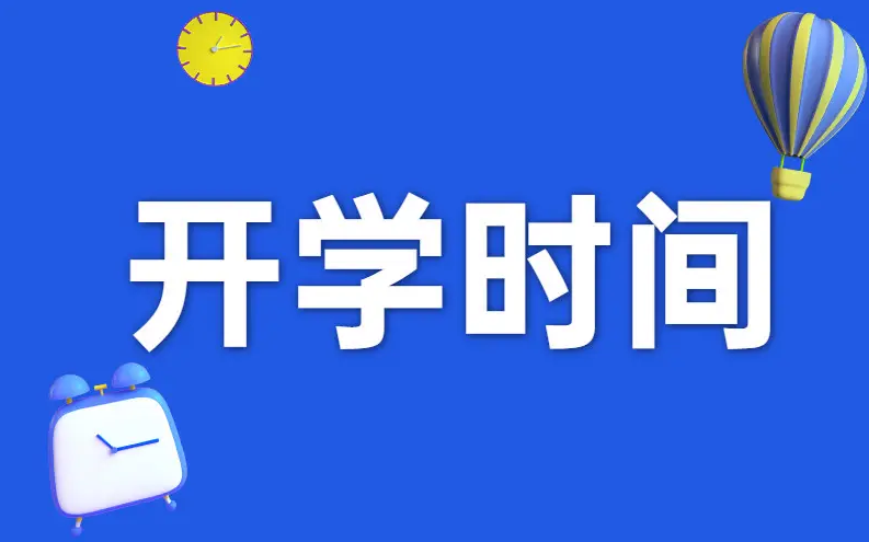 重庆开学时间2022最新消息