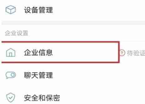 《企业微信》企业名称修改方法