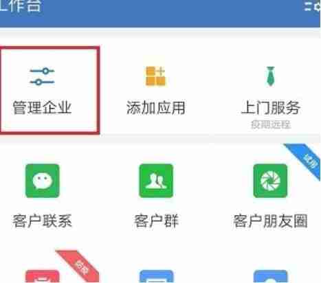 《企业微信》企业名称修改方法