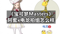 宝可梦Masters