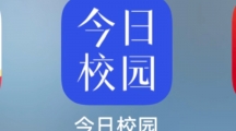 今日校园