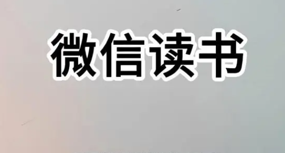 微信读书创建书单