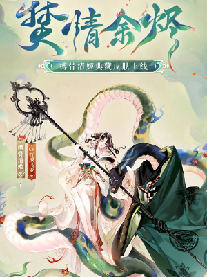 《阴阳师》缚骨清姬典藏皮肤最新获取方式