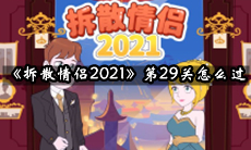 拆散情侣2021