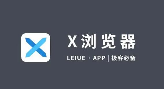 《x浏览器》如何设置默认浏览器