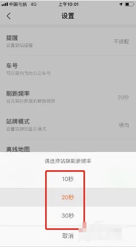 《掌上公交》怎么设置刷新频率