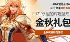 DNF国庆套