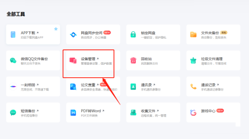 《百度网盘》电脑版设备管理开启方法